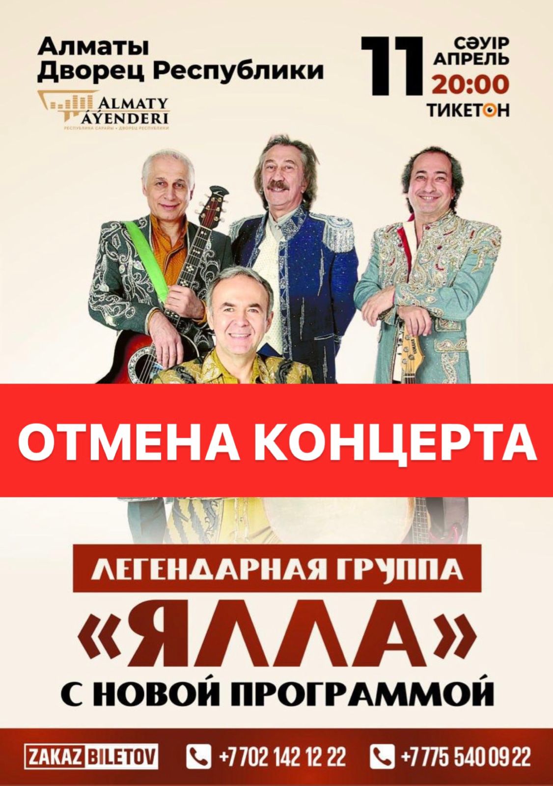 Отмена концерта